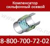 Компенсатор осевой сильфонный ST-01