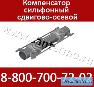 Сильфонный компенсатор сдвигово-осевой двухсекционный 2ST-03