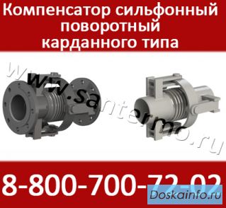 Сильфонный сейсмический компенсатор карданный ST-05