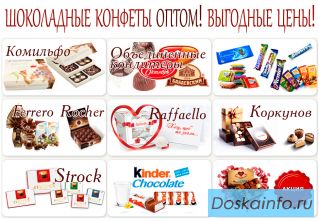 Купить Шоколадные Конфеты Оптом Недорого в Москве! Низки Цены!