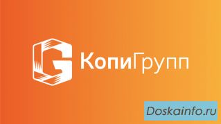 КопиГрупп - лучшая полиграфия для вашего бизнеса!