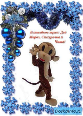 ДДед Мороз и Снегурочка на ваш праздник!