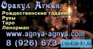 Москва. Оракул Агния. Гадания Руны,Таро,Ленорман
