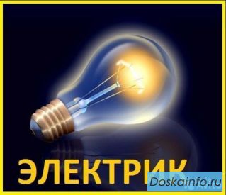 Услуги Электрика.