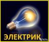 Услуги Электрика.