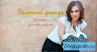 Золотой дождь - производитель женских сумок 