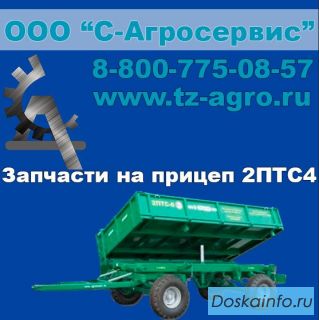 Купить запчасть на прицеп 2ПТС4