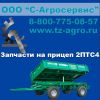 Купить запчасть на прицеп 2ПТС4
