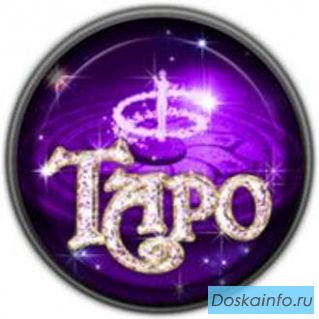 Консультации и гадания на картах Таро