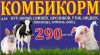 Комбикорм от завода-изготовителя.