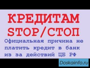 Устал платить кредиты?