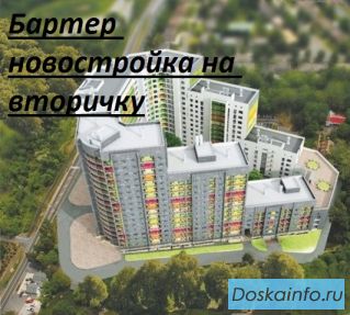 Обменяем новостройку на вашу квартиру.