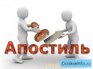 Апостиль. Компания '1919' поможет Вам.