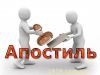 Апостиль. Компания "1919" поможет Вам.