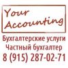 Бухгалтерские   услуги -      YourAccounting.