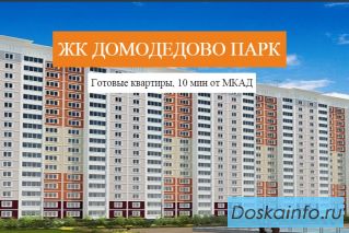 ЖК «Домодедово     парк» 214-ФЗ
