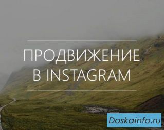 Раскрутка аккаунта в Instagram (Инстаграм)