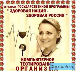 Компьютерное тестирование организма.