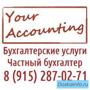 Бухгалтерские услуги - «YourAccounting»