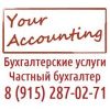 Бухгалтерские услуги - «YourAccounting»