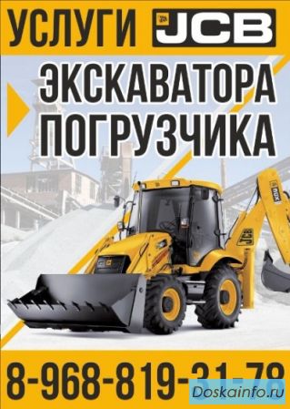 Предоставляю услуги         экскаватора погрузчика Jcb