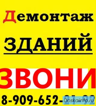 Снос дачных домов, сараев. Недорогой демонтаж любой сложности
