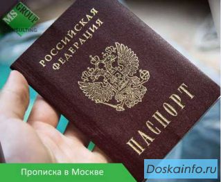 Получение прописки в Москве