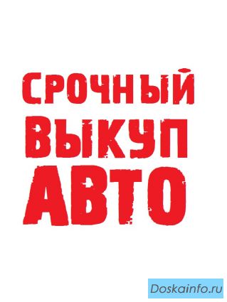 Куплю автомобиль в любом состоянии