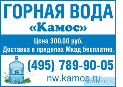 Доставка воды. Минеральная вода Камос (объем 19 л) для кулеров