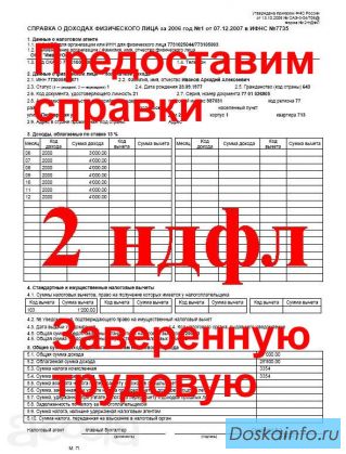 Предоставим справки 2НДФЛ, трудовая Пермь///(Край)