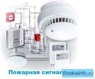 Охранные сигнализация