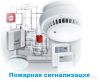 Охранные сигнализация