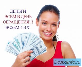 Деньги  под залог от   3%