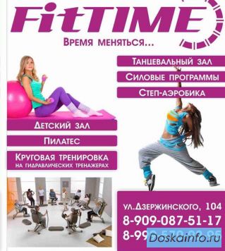 Приглашаем в фитнес-клуб 'fit time'