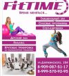 Приглашаем в фитнес-клуб "fit time"
