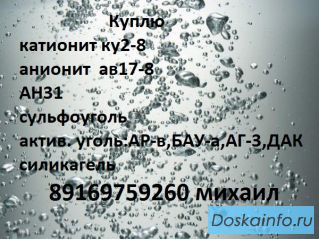 Куплю катионит и анионит,сульфоуголь аг3, ан31.