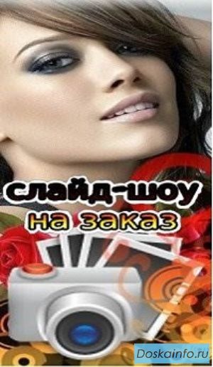 Слайд-шоу      на          заказ