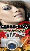 Слайд-шоу      на          заказ