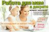 Работа на дому. Без продаж. Без вложений
