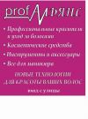 Проф      . косметика для волос и ногтей!