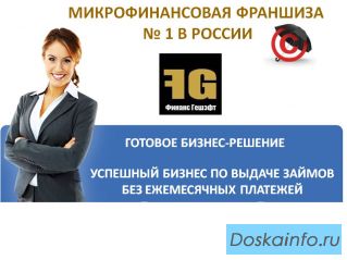Самая первая Финансовая франшиза в России