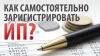 Открыть ИП из дома