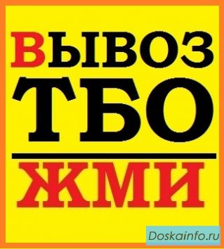 Вывоз мусора в Дмитрове!