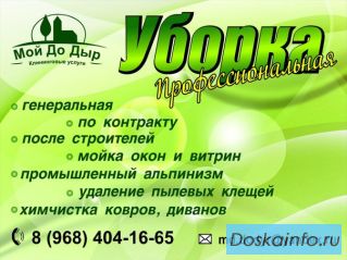 Поможем Вам с чистотой в доме!