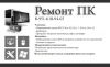 Ремонт компьютеров и ноутбуков