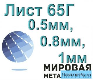 Лист 65Г 0.5мм, 0.8мм, 1мм по ГОСТ холоднокатаный