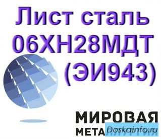 Лист 06ХН28МДТ (ЭИ943) 4мм, 6мм, 8мм, 9мм, 10мм, 12мм, 16мм, 18мм, 20мм, 30мм