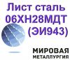 Лист 06ХН28МДТ (ЭИ943) 4мм, 6мм, 8мм, 9мм, 10мм, 12мм, 16мм, 18мм, 20мм, 30мм