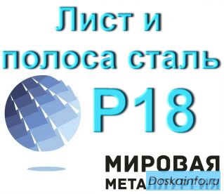 Лист и полоса Р18 толщиной от 3.5мм до 35мм