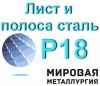 Лист и полоса Р18 толщиной от 3.5мм до 35мм
